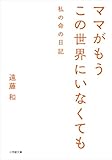 ママがもうこの世界にいなくても 私の命の日記 (小学館文庫)