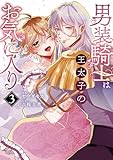 男装騎士は王太子のお気に入り3 (ノーチェCOMICS)