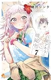 百瀬アキラの初恋破綻中。【電子版特典付き】(7) (少年サンデーコミックス)