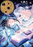 おやすみストレイシープ 4巻【特典イラスト付き】 (ゼノンコミックス)