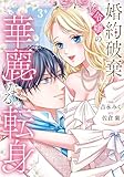 婚約破棄令嬢の華麗なる転身3 (ノーチェCOMICS)