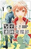 なぞとき遺跡発掘部(1) (やわらかスピリッツ女子部)