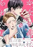 かなめ君は食べられたい(1) (ハニーミルクコミックス)