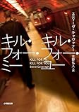 キル・フォー・ミー キル・フォー・ユー (小学館文庫)