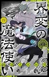 界変の魔法使い(4) (少年サンデーコミックス)