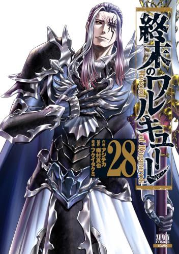 終末のワルキューレ 28巻【特典イラスト付き】 (ゼノンコミックス)