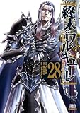終末のワルキューレ 28巻【特典イラスト付き】 (ゼノンコミックス)