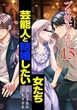 プロ彼女の条件 芸能人と結婚したい女たち 15巻 (ゼノンコミックス)