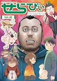 コミックエッセイ　せらびぃ　Vol.48 [雑誌]