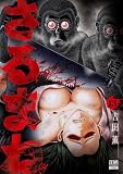 さるまね 13巻 (ゼノンコミックス)