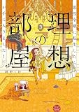 悪役令嬢に転生したら理想の部屋が手に入りました! 3【電子特典付き】