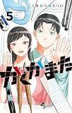 かくかまた(5) (少年サンデーコミックス)