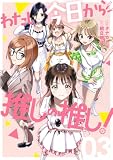 わたし今日から推しの推し! 3巻 (ゼノンコミックス)