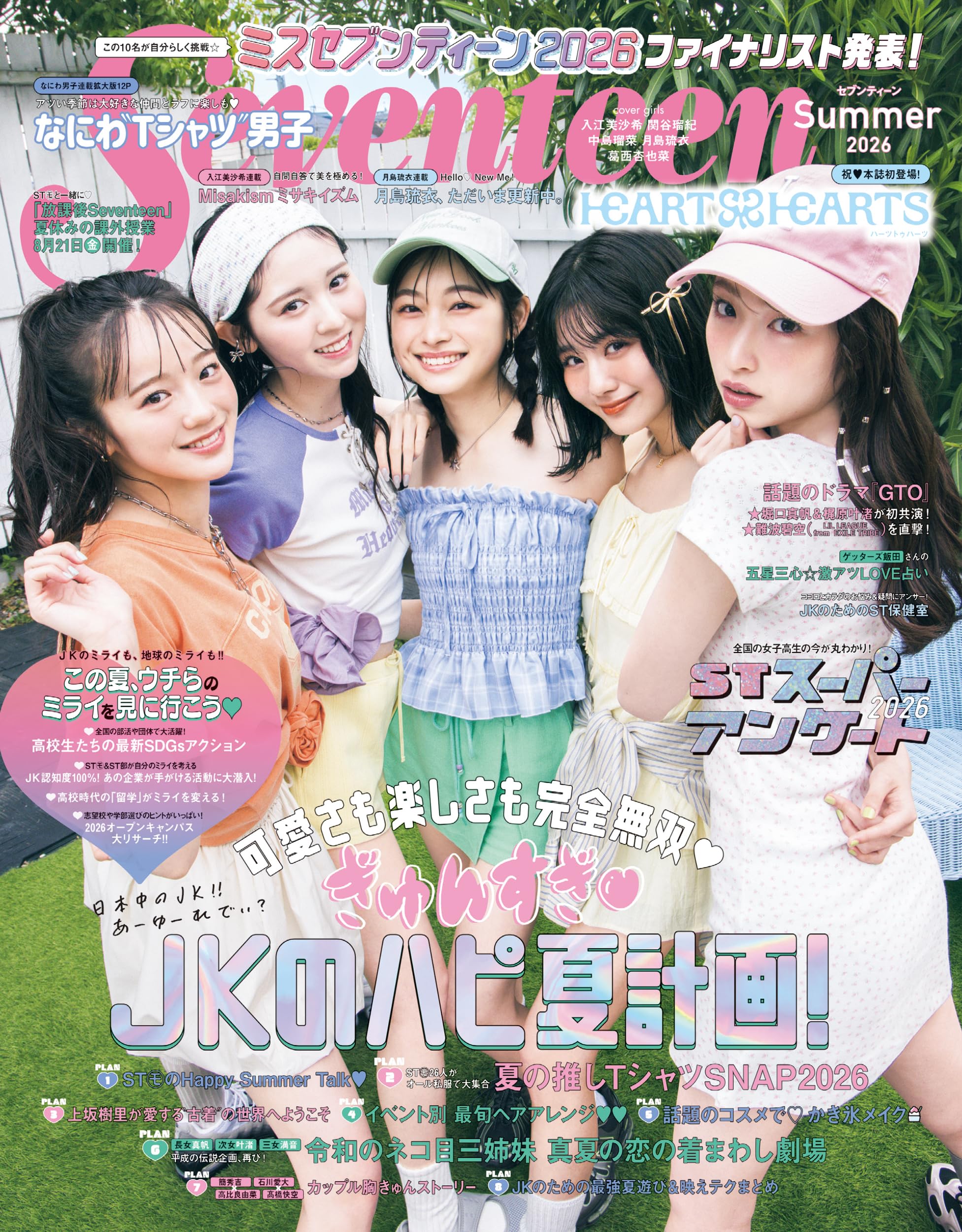 Seventeen (セブンティーン) 2026年 夏号 [雑誌]
