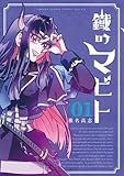 鐡のマビト(1) (少年サンデーコミックス)