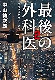 最後の外科医 2 ブラックアウト・イブ (文春文庫)