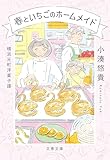 横浜元町洋菓子譚 春といちごのホームメイド (文春文庫)