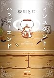 インスタント・ハッピーエンド (小学館文庫キャラブン!)