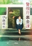 警視庁裏金課 (小学館文庫)