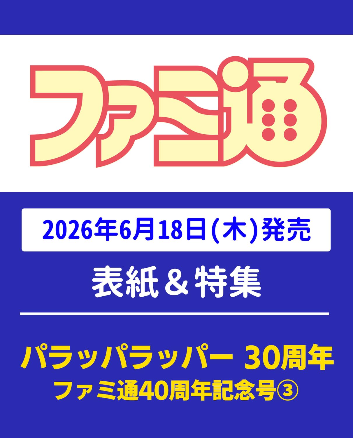 週刊ファミ通 2026年7月2・9日合併号 No.1952