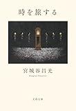 時を旅する (文春文庫)