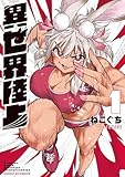 異世界陸上(1) (サンデーGXコミックス)