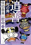 追善 死の舞 密命(十三)決定版 密命決定版 (文春文庫)