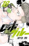 レッドブルー(18) (少年サンデーコミックス)