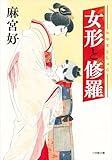 女形と修羅 (小学館文庫)