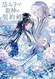 忌み子と龍神の契約婚 生贄花嫁は呪われた龍に寵愛される (小学館文庫キャラブン!)