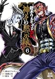 終末のワルキューレ禁伝 神々の黙示録 6巻【特典イラスト付き】 (ゼノンコミックス)