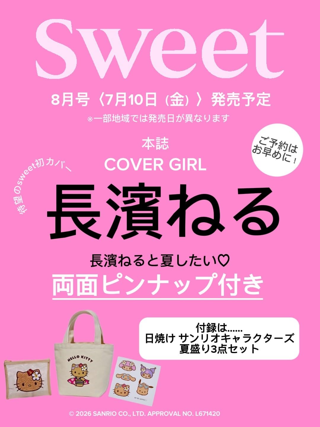 sweet（スウィート）2026年8月号