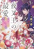 夜叉王の最愛 3 ~愛された治癒の乙女は幸せを叶える~ (富士見L文庫)