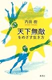 天下無敵をめざす生き方