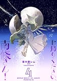 お帰りください、南條さん！（４） (コミックＤＡＹＳコミックス)