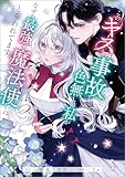 このキスは事故なのに色無しの私がなぜか最強の魔法使いにとらわれてます 2 (MANGAバル コミックス)