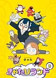 きゃたぴランド（３） (GANMA!)