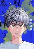 この呪いを恋と呼び(2) (コミックDAYSコミックス)