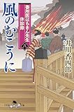番所医はちきん先生 休診録八 風のむこうに (幻冬舎時代小説文庫)