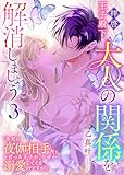 拝啓王子殿下、大人の関係を解消しましょう　～「ただの夜伽相手だ」と言った王子が、なぜか溺愛してくるのですが!? ～（３） (GANMA!)