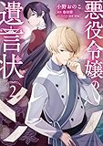 悪役令嬢の遺言状2 (ポルカコミックス)