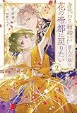 身代わり結婚させられた商人の娘は花の帝都に戻りたい2 (サーガフォレスト)