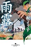 雨露 (幻冬舎時代小説文庫)