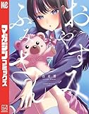 おやすみ ふみさん(7) (マガジンポケットコミックス)