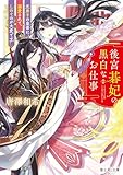 後宮碁妃の黒白なお仕事 元弟子の皇帝に溺愛されて、しのぐのが大変です (富士見L文庫)