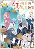 逆異世界転生教室（４） (GANMA!)