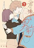 君に捧げる男前（７） (GANMA!)
