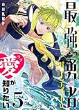 最強勇者パーティーは愛が知りたい（５） (GANMA!)