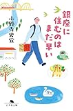 銀座に住むのはまだ早い (幻冬舎文庫)