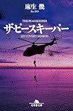 ザ・ピースキーパー (幻冬舎文庫)